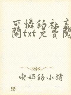 可怜的社畜笔趣阁txt免费阅读