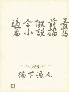 适合做前看的短篇小说描写清楚得