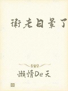 卫老日晕了淑蓉封面