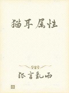 猫耳属性封面