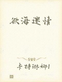 欲海迷情封面