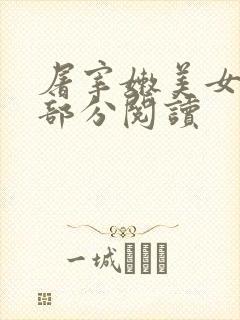 屠宰嫩美女第2部分阅读