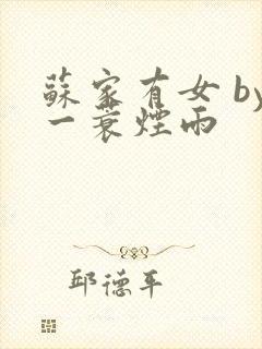 苏家有女 by一蓑烟雨