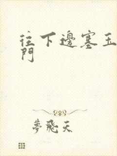 往下边塞玉器出门