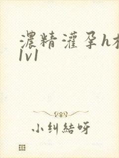 浓精灌孕h校园1v1封面