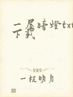 一屋暗灯txt下载