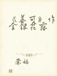 《姜可》作者:金银花露