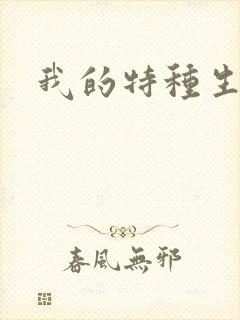 我的特种生涯