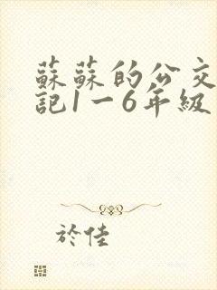 苏苏的公交车日记1一6年级