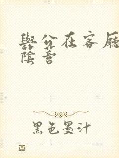 与公在客厅添我荫蒂