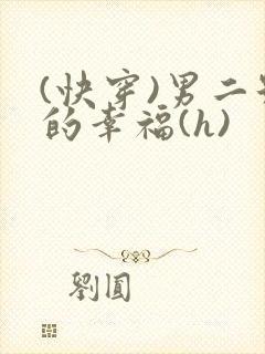 (快穿)男二号的幸福(h)