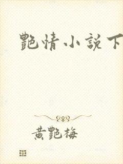 艳情小说下载封面