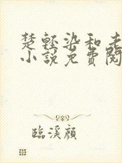 楚轻染和老周的小说免费阅读