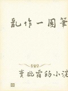 乱作一团笔趣阁