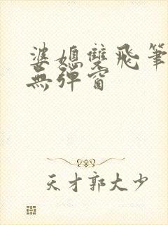 婆媳双飞笔趣阁无弹窗