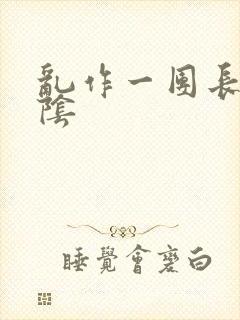 乱作一团长日光阴