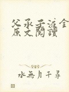 父承子液金银花原文阅读