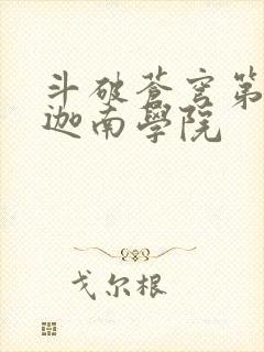 斗破苍穹第6季迦南学院