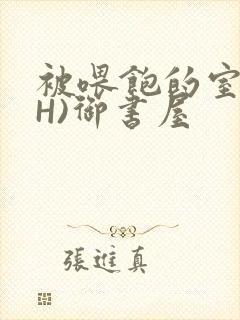 被喂饱的室友(H)御书屋