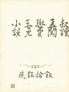 小玉与表叔的小说免费阅读