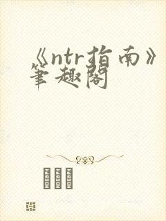 《ntr指南》笔趣阁