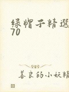 绿帽子精选系列70