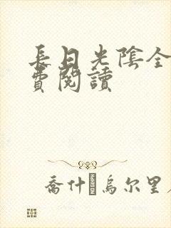 长日光阴全文免费阅读