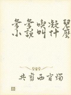 爹爹吃凝儿珍珠小说叫什么名字