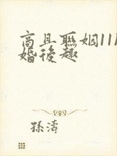 商且联姻11h婚后趣