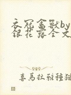 衣冠禽兽by金银花露全文免费阅读笔趣阁封面