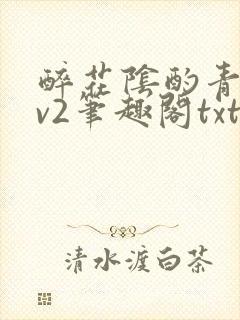 醉花阴酌青栀1v2笔趣阁txt封面