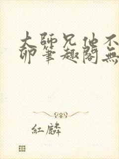 大师兄他不停产卵笔趣阁无弹窗封面