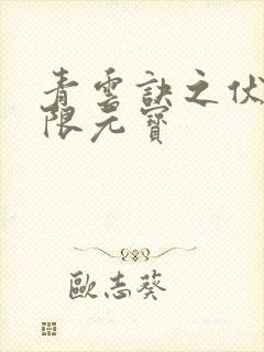 青云诀之伏魔无限元宝