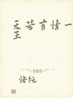 天若有情一家之主