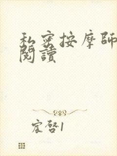 私密按摩师小说阅读