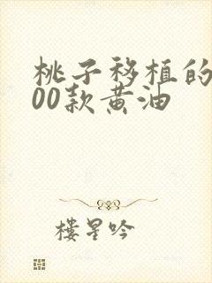 桃子移植的1000款黄油