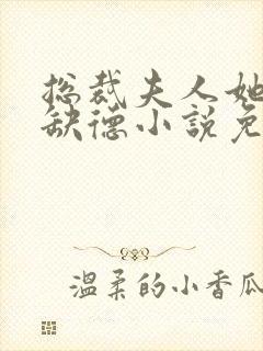 总裁夫人她五行缺德小说免费阅读