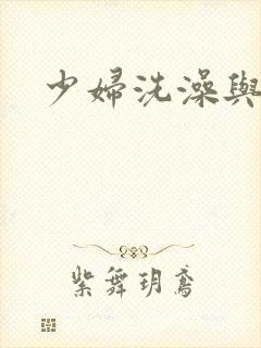 少妇洗澡与子伦