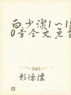 白少洁1～180章全文免费封面