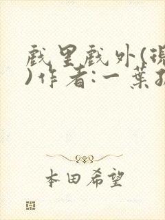 戏里戏外(现场)作者:一叶孤舟笔趣阁