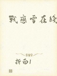 战恋雪在线阅读