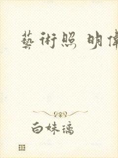 艺术照 明伟封面