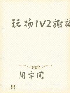 玩物1V2谢识