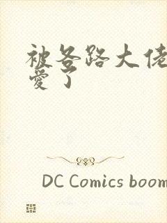 被各路大佬强制爱了