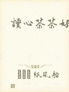 读心茶茶好萌