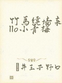 竹马绕墙来hello小青梅