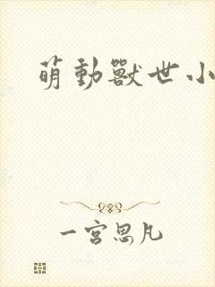萌动兽世小说