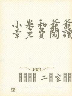 小米和爷爷第三章免费阅读封面