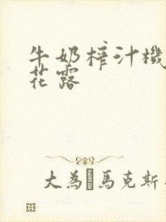 牛奶榨汁机金银花露