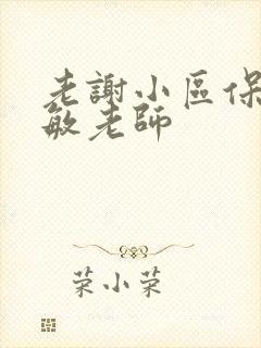 老谢小区保安赵敏老师